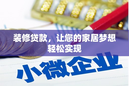 吉木萨尔装修贷款，让您的家居梦想轻松实现