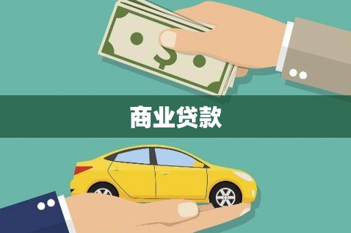 吉木萨尔商业贷款