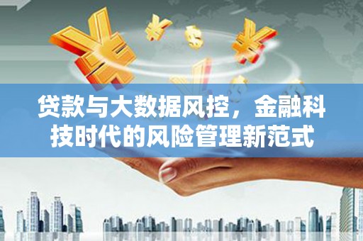 吉木萨尔贷款与大数据风控，金融科技时代的风险管理新范式