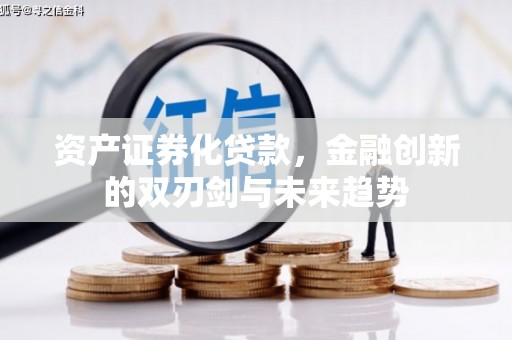 吉木萨尔资产证券化贷款，金融创新的双刃剑与未来趋势