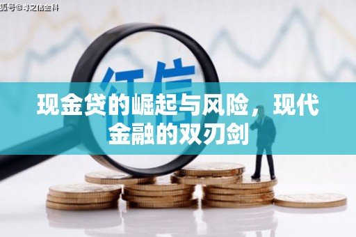 吉木萨尔现金贷的崛起与风险，现代金融的双刃剑
