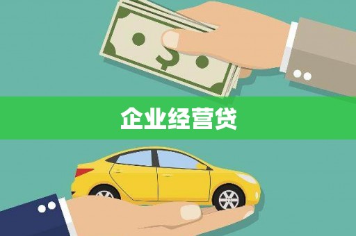 吉木萨尔企业经营贷