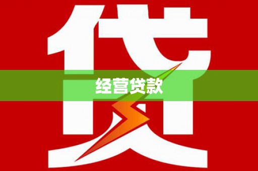 吉木萨尔经营贷款