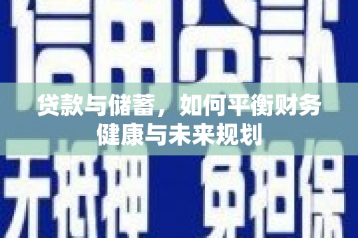 吉木萨尔贷款与储蓄，如何平衡财务健康与未来规划