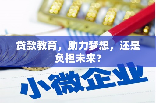 吉木萨尔贷款教育，助力梦想，还是负担未来？