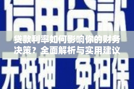 吉木萨尔贷款利率如何影响你的财务决策？全面解析与实用建议