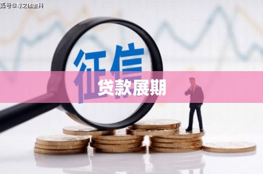 吉木萨尔贷款展期