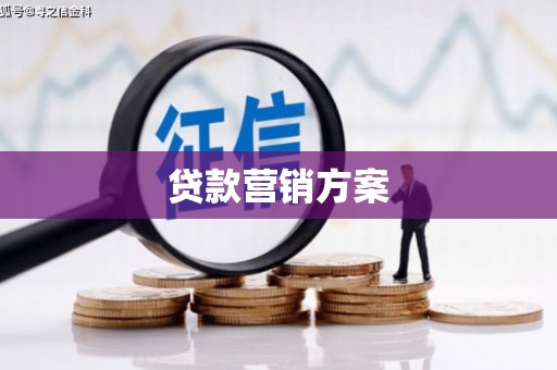 吉木萨尔贷款营销方案