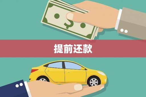 吉木萨尔提前还款