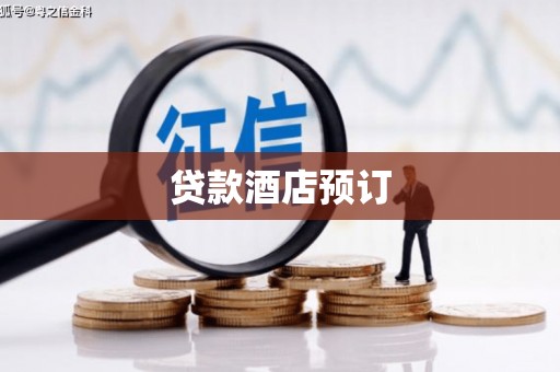 吉木萨尔贷款酒店预订
