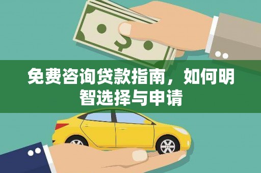 吉木萨尔免费咨询贷款指南，如何明智选择与申请