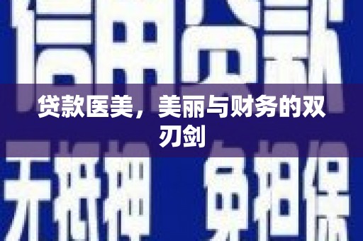 吉木萨尔贷款医美，美丽与财务的双刃剑