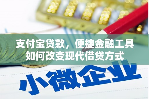 吉木萨尔支付宝贷款，便捷金融工具如何改变现代借贷方式