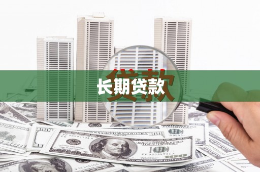 吉木萨尔长期贷款
