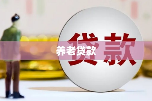 吉木萨尔养老贷款