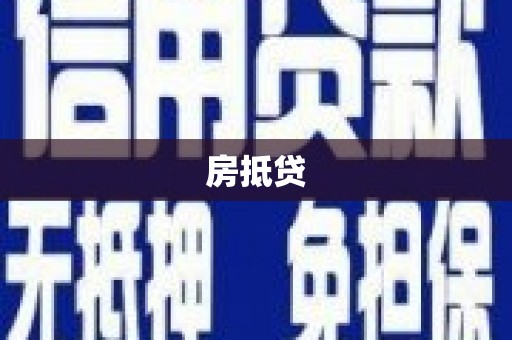 吉木萨尔房抵贷