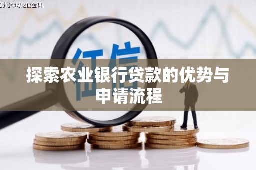 吉木萨尔探索农业银行贷款的优势与申请流程