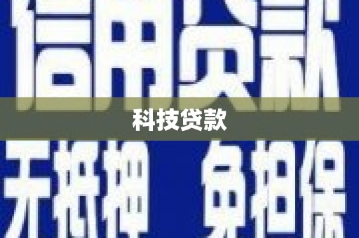 吉木萨尔科技贷款