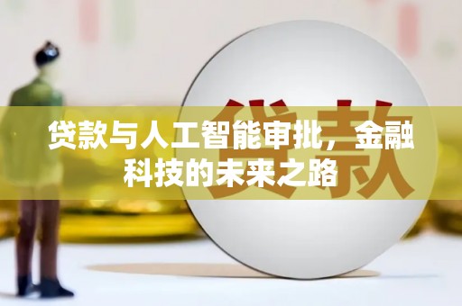 吉木萨尔贷款与人工智能审批，金融科技的未来之路