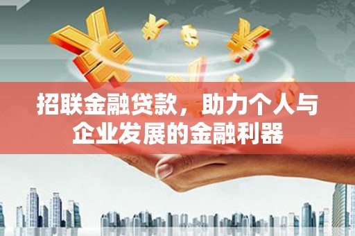 吉木萨尔招联金融贷款，助力个人与企业发展的金融利器