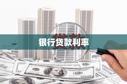 吉木萨尔银行贷款利率