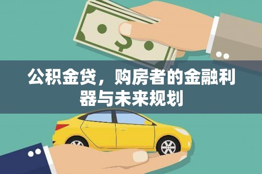 吉木萨尔公积金贷，购房者的金融利器与未来规划