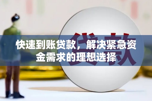 吉木萨尔快速到账贷款，解决紧急资金需求的理想选择