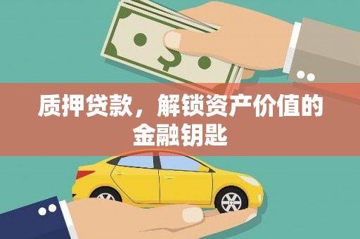 吉木萨尔质押贷款，解锁资产价值的金融钥匙