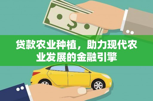 吉木萨尔贷款农业种植，助力现代农业发展的金融引擎