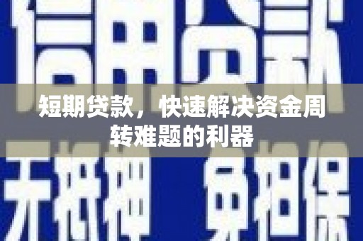 吉木萨尔短期贷款，快速解决资金周转难题的利器