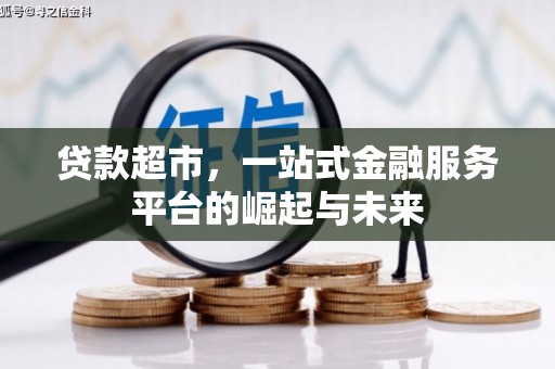 吉木萨尔贷款超市，一站式金融服务平台的崛起与未来