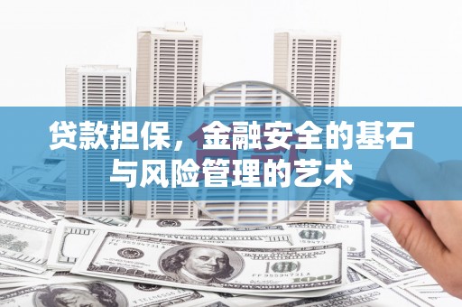 吉木萨尔贷款担保，金融安全的基石与风险管理的艺术