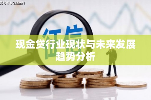 吉木萨尔现金贷行业现状与未来发展趋势分析