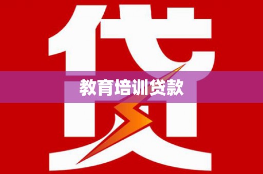 吉木萨尔教育培训贷款