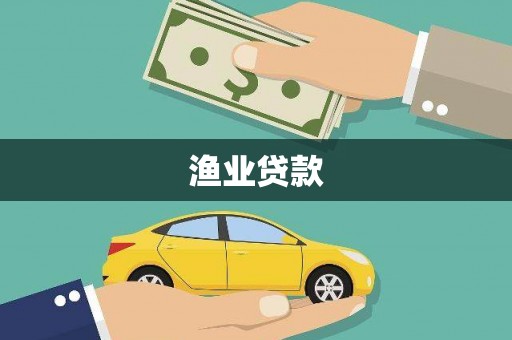 吉木萨尔渔业贷款