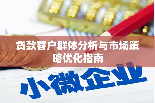 吉木萨尔贷款客户群体分析与市场策略优化指南