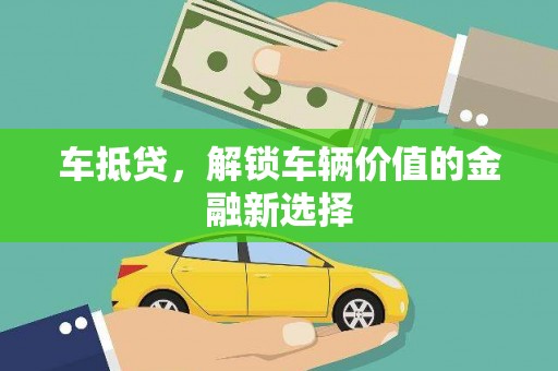 吉木萨尔车抵贷，解锁车辆价值的金融新选择