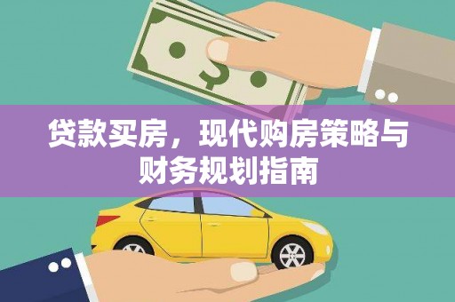 吉木萨尔贷款买房，现代购房策略与财务规划指南