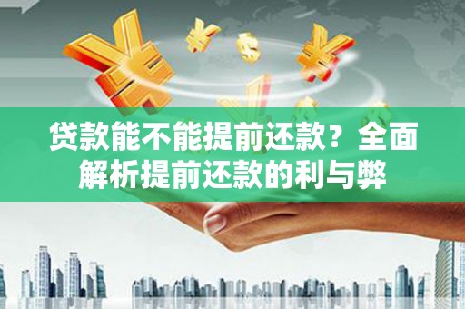 吉木萨尔贷款能不能提前还款？全面解析提前还款的利与弊