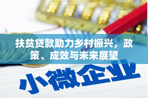吉木萨尔扶贫贷款助力乡村振兴，政策、成效与未来展望