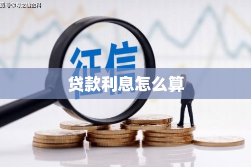 吉木萨尔贷款利息怎么算