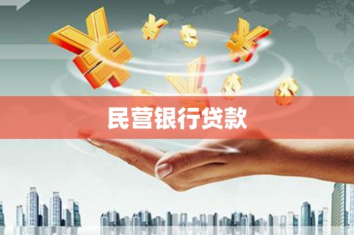 吉木萨尔民营银行贷款
