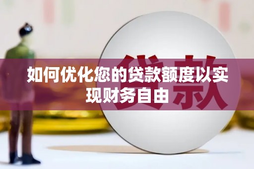 吉木萨尔如何优化您的贷款额度以实现财务自由
