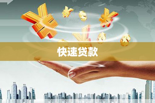 吉木萨尔快速贷款