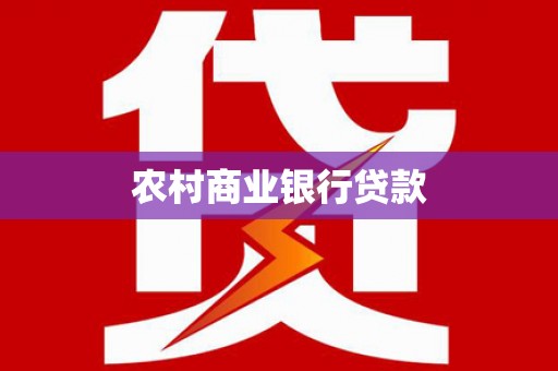 吉木萨尔农村商业银行贷款