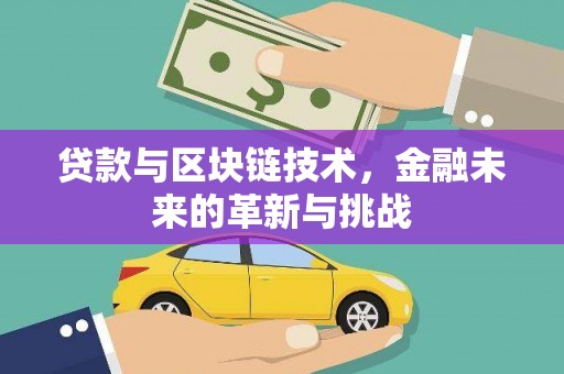 吉木萨尔贷款与区块链技术，金融未来的革新与挑战