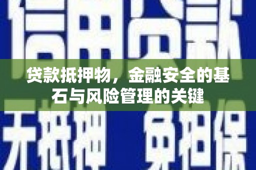 吉木萨尔贷款抵押物，金融安全的基石与风险管理的关键