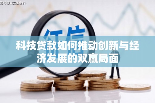 吉木萨尔科技贷款如何推动创新与经济发展的双赢局面