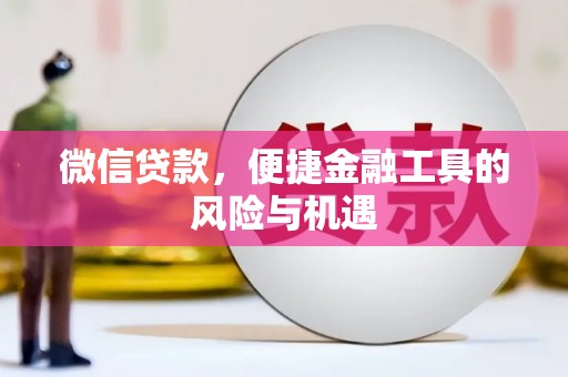 吉木萨尔微信贷款，便捷金融工具的风险与机遇
