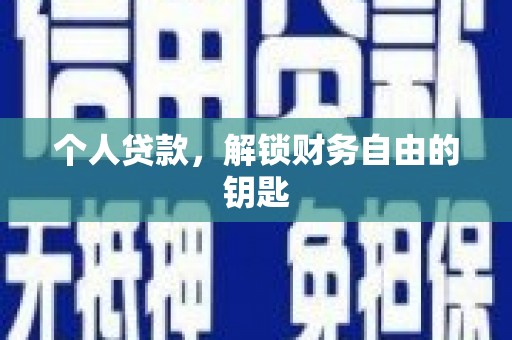 吉木萨尔个人贷款，解锁财务自由的钥匙
